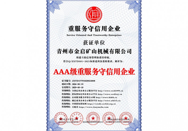 AAA级重服务守信用企业