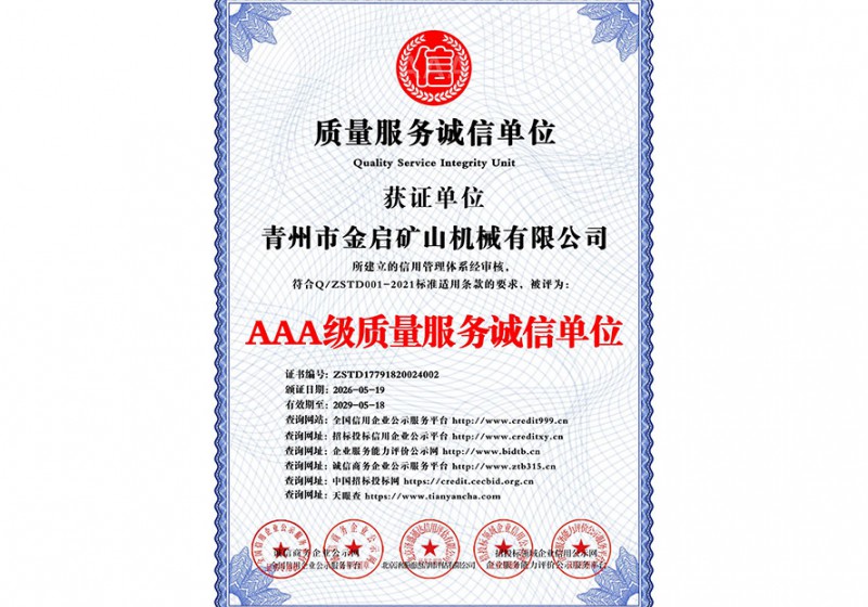 AAA级质量服务诚信单位