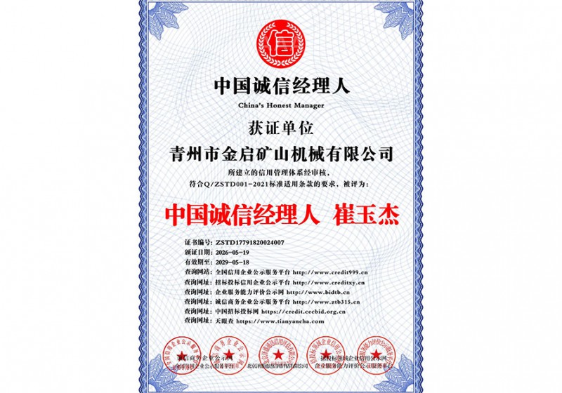 中国诚信经理人  崔玉杰