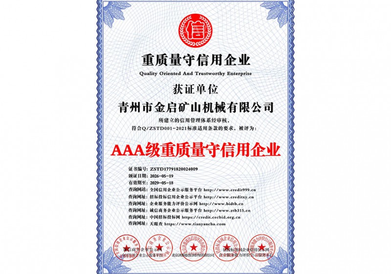 AAA级重质量守信用企业