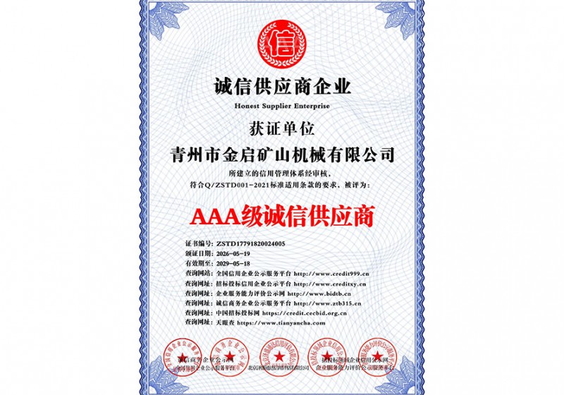 AAA级诚信供应商