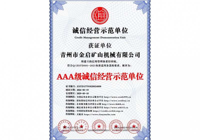 AAA级诚信经营示范单位