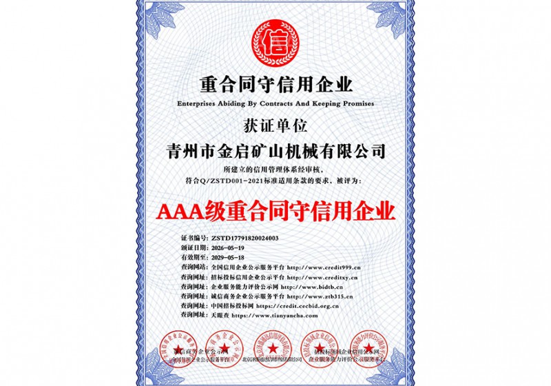 AAA级重合同守信用企业