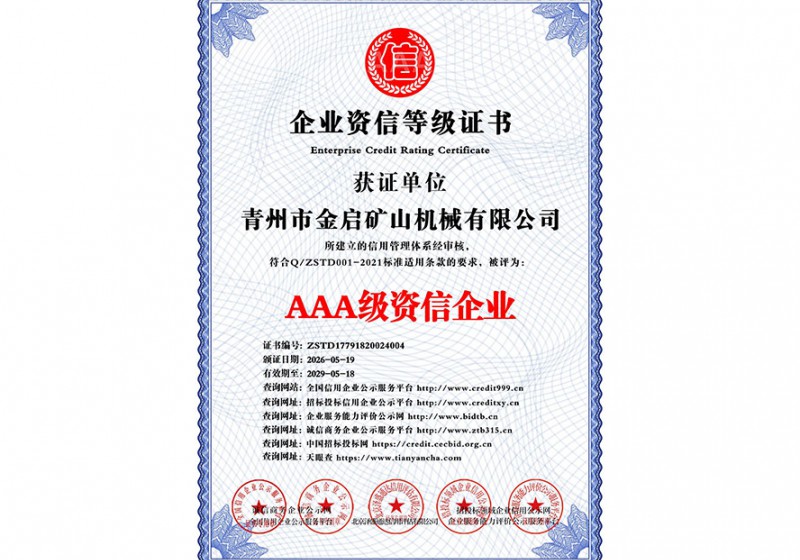 AAA级资信企业